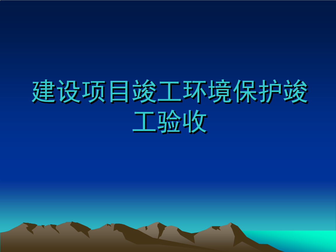 企業(yè)注意了！ 這些情況下項(xiàng)目竣工環(huán)境保護(hù)驗(yàn)收不合格